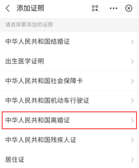 《支付宝》怎么看离婚证