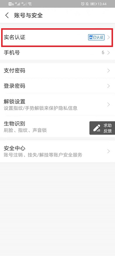 《支付宝》怎么更换实名认证