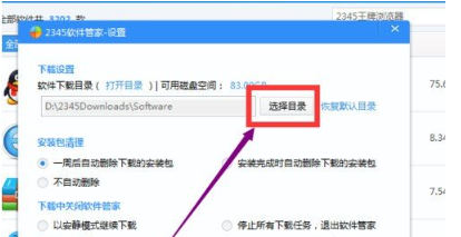 《2345安全卫士》怎么设置软件默认下载位置