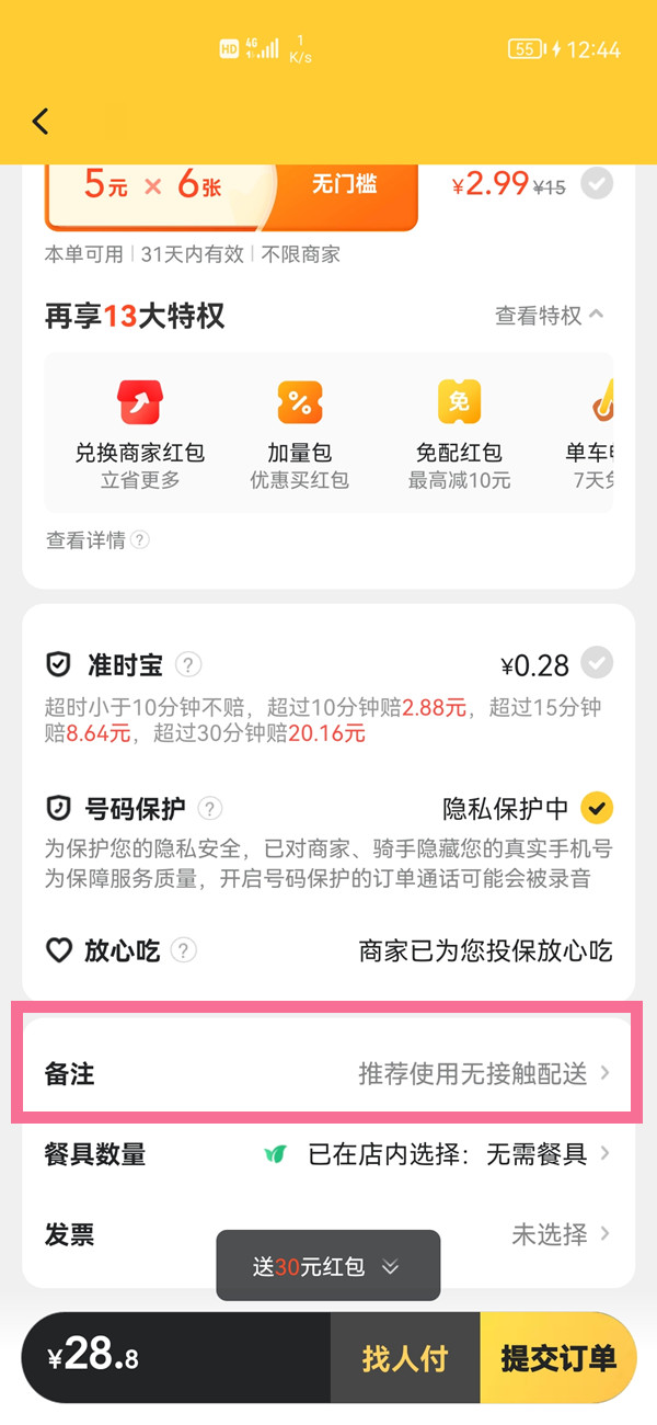 《美团》怎么添加备注