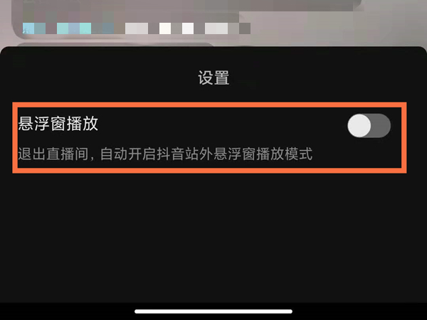 《抖音》直播小窗口怎么开启