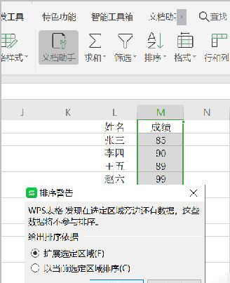 《WPS》怎么按照成绩高低排序