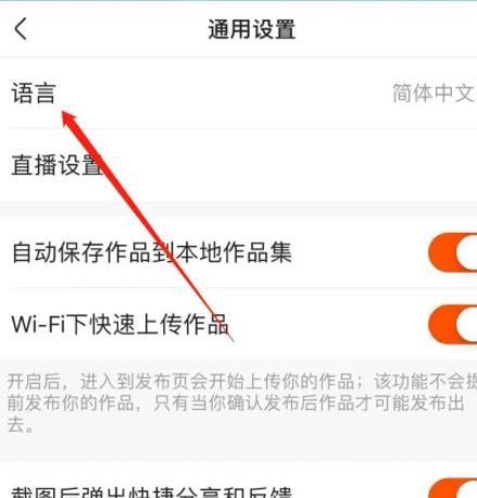 《快手极速版》怎么切换语言