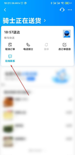 《饿了么》怎么给骑手发消息