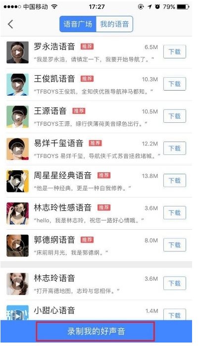 《高德地图》怎么录制自己的语音包