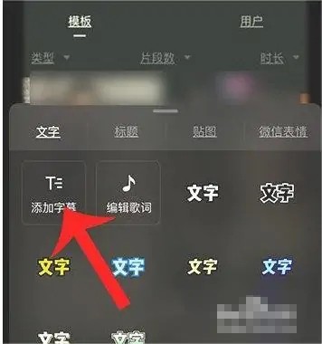 《秒剪》怎么添加字幕
