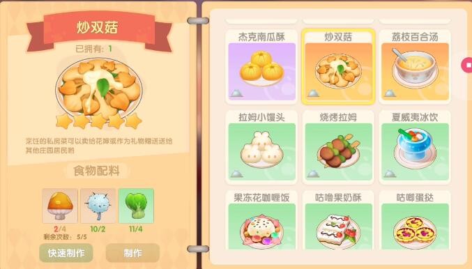 《摩尔庄园》炒双菇食谱配方