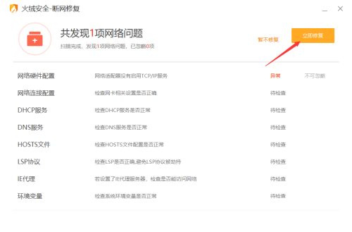 《火绒安全》怎么修复网络