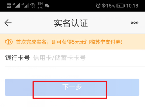 《苏宁易购》怎么实名认证