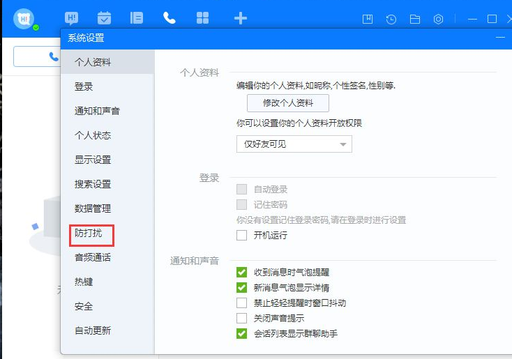 《百度Hi》禁止添加好友怎么设置