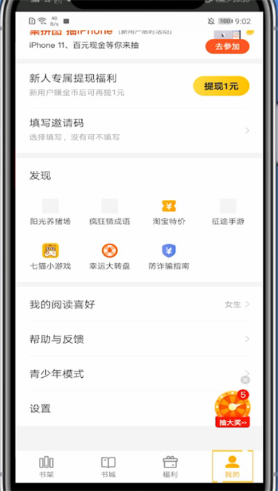 《七猫小说》怎么屏蔽广告
