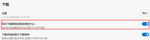 《Edge浏览器》怎么设置下载前询问保存位置