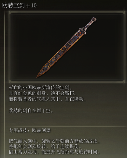 《艾尔登法环》欧赫宝剑战技欧赫剑舞评析