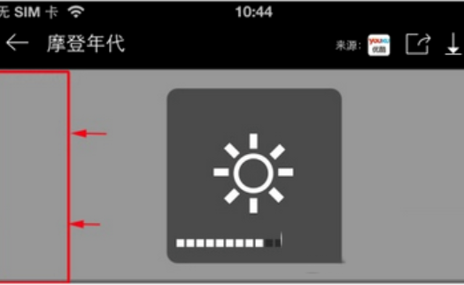 《手机暴风影音》怎么调节亮度