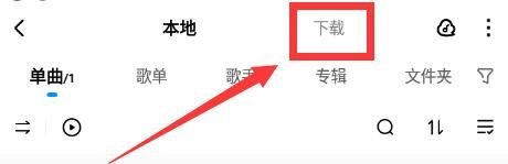 《酷狗音乐》下载的歌曲在手机哪里