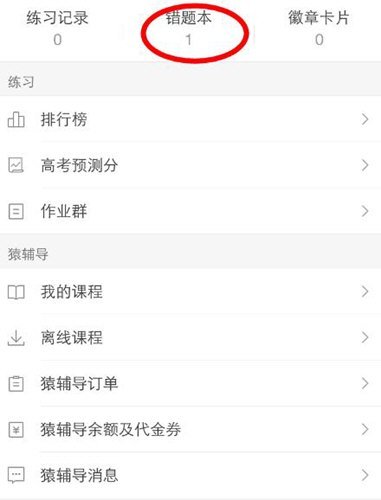 《猿题库》怎么查看收藏的题目