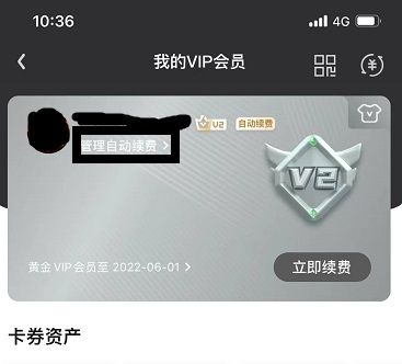 《爱奇艺》怎么取消连续包月