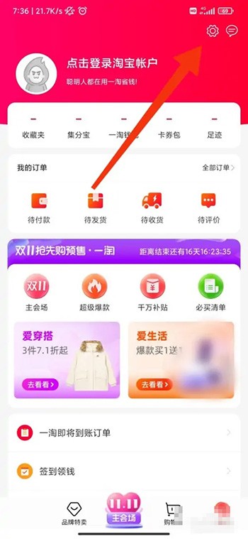 《一淘》怎么开启个性化推荐设置