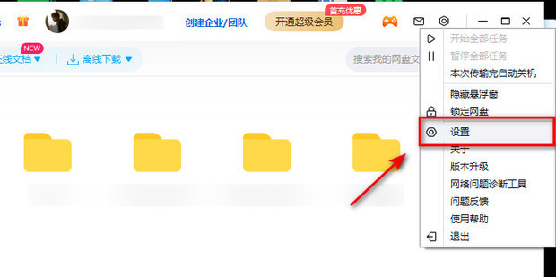 《百度网盘》怎么取消自动备份