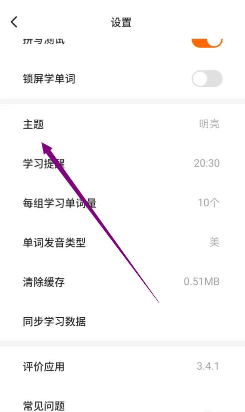 《不背单词》怎么更改背景主题