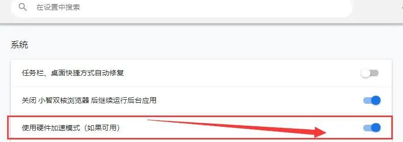 《小智双核浏览器》怎么使用可用的硬件加速模式