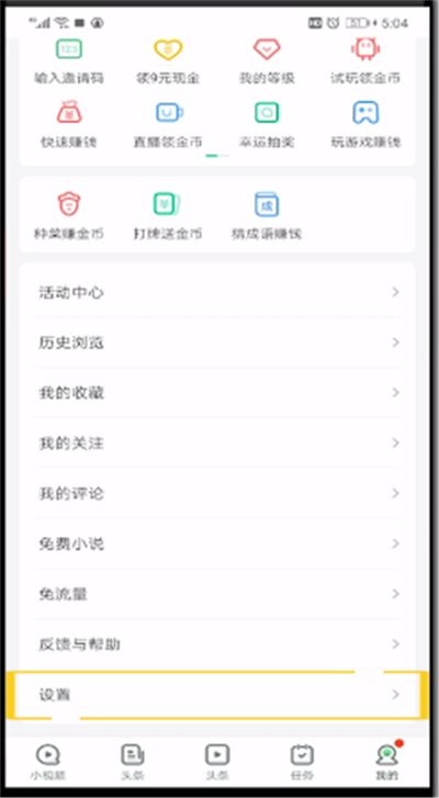 《趣头条》怎么关闭签到提醒