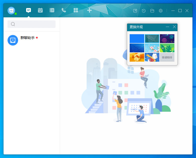 《百度Hi》怎么换皮肤