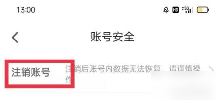 《追书神器》怎么注销账号