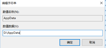 Win10怎么更改appdata的默认存储路径