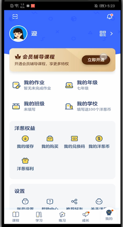 《洋葱学园》怎么免费领会员