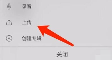 《喜马拉雅》如何上传音频文件