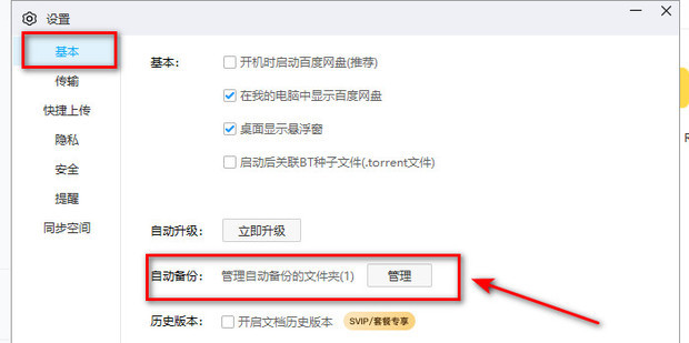 《百度网盘》怎么取消自动备份
