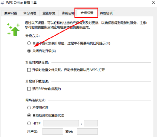 《WPS》怎么禁止自动升级