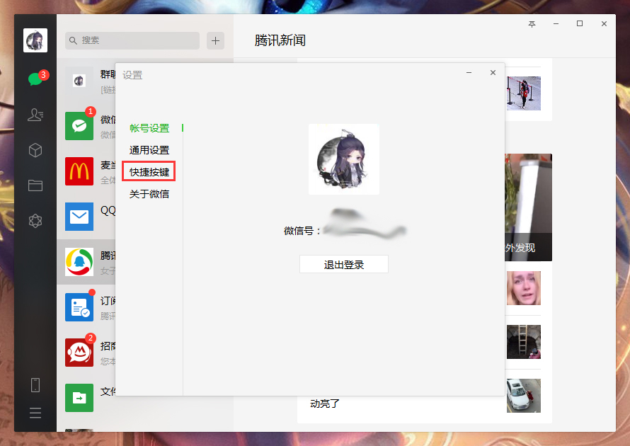 《微信》电脑版快捷键怎么设置