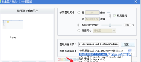 《2345看图王》怎么批量转换图片