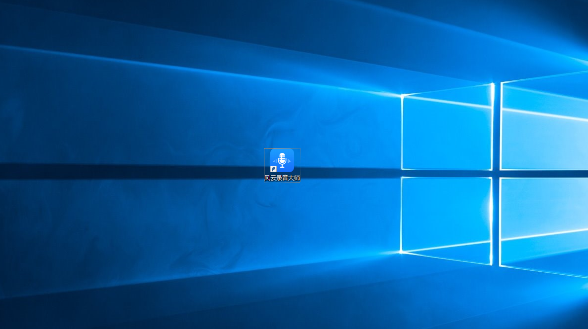 《风云录音大师》怎么在电脑上录音