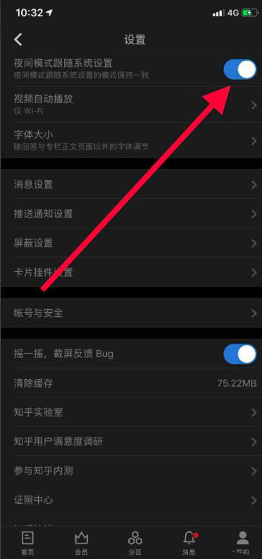 《知乎》夜间模式在哪里打开