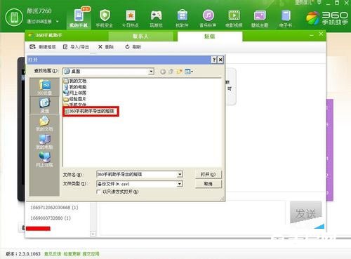 《360手机助手》怎么导入短信