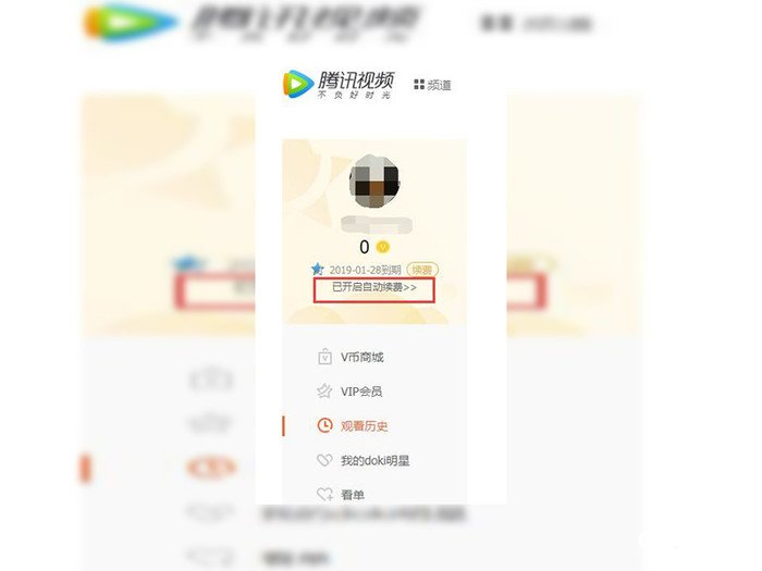 《腾讯视频》电脑版怎么取消自动续费