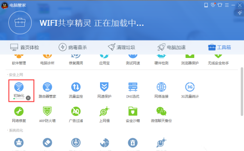 《腾讯电脑管家》怎么开启WIFI共享精灵