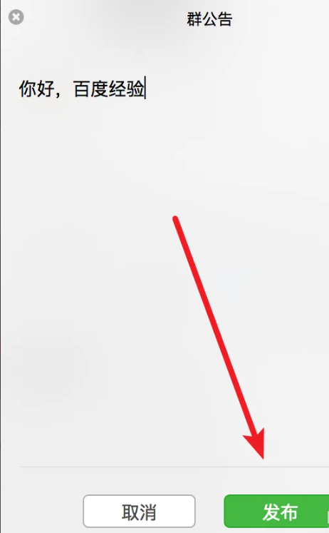 《微信》mac版如何发群公告