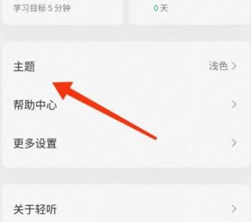 《轻听英语》怎么开启深色模式