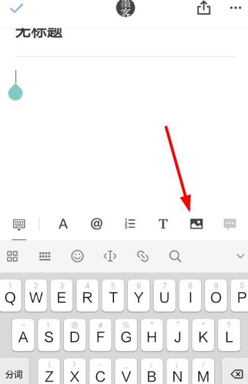 《石墨文档》怎么添加图片