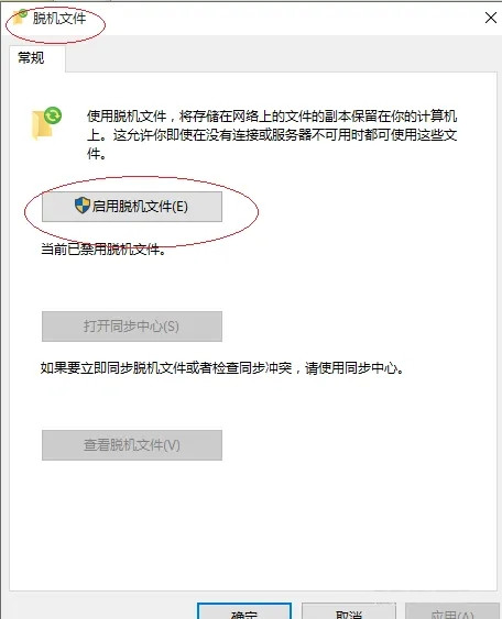 Win10怎么使用脱机文件