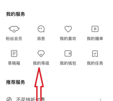 《荔枝FM》怎么查看个人等级