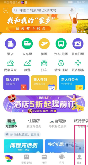 《同程旅行》怎么查订单