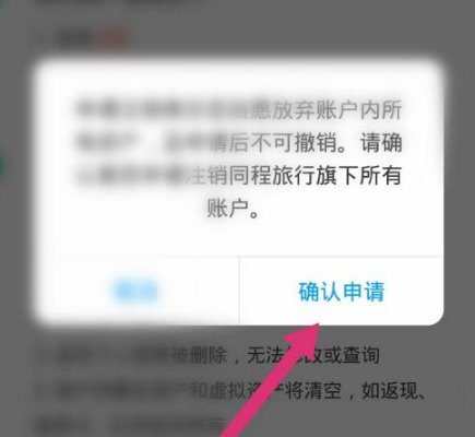 《同程旅行》怎么注销账户