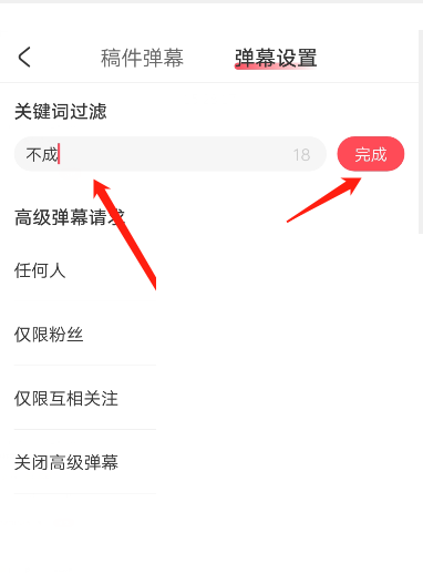《AcFun》怎么设置弹幕关键词