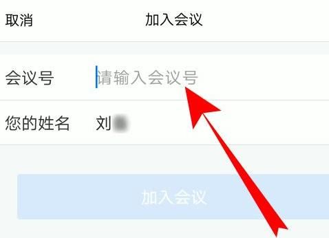《腾讯会议》怎么填会议号