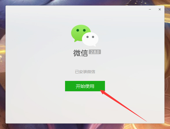 《微信》电脑版怎么安装